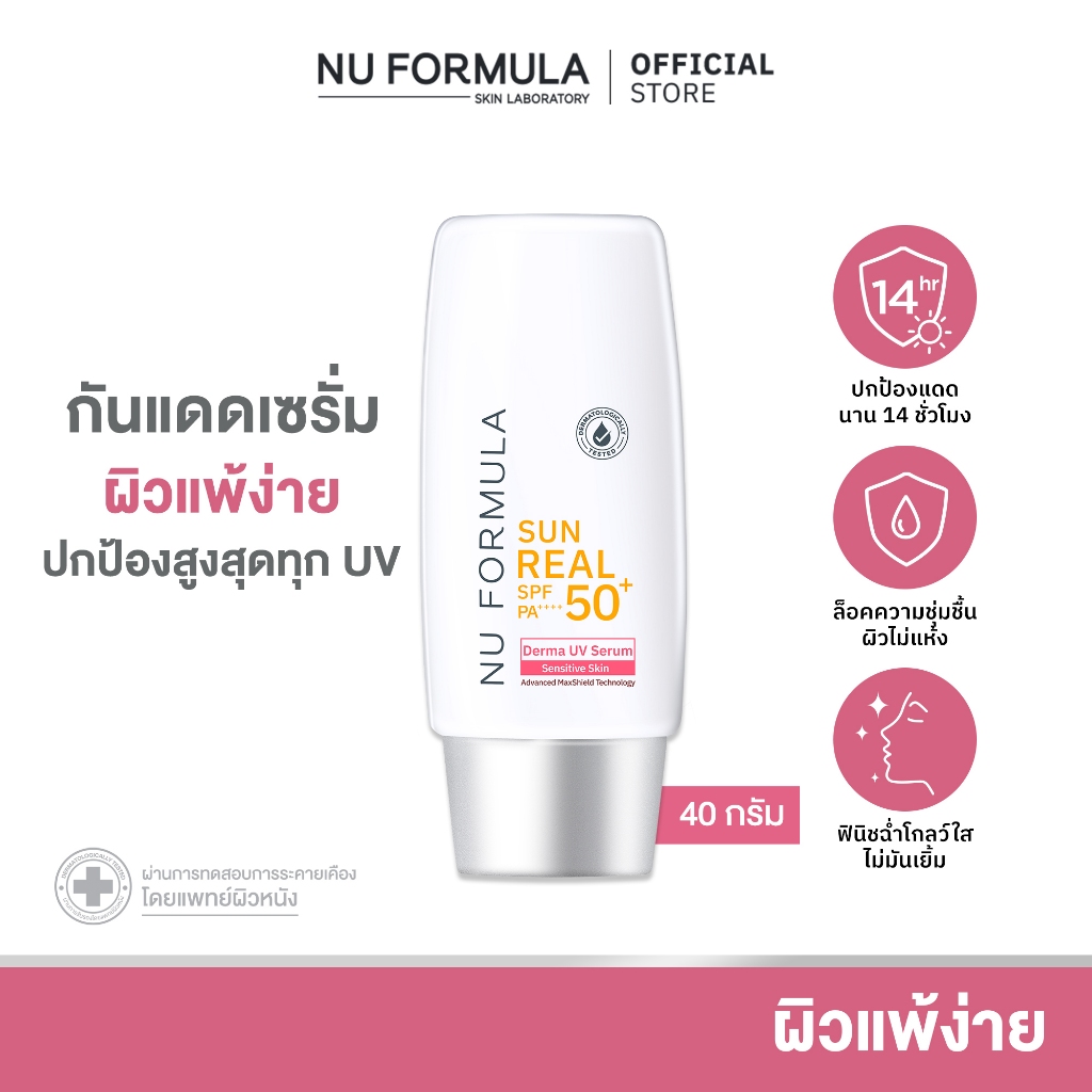 ซื้อ Nu Formula Sun Real SPF 50+ PA++++ Derma UV Serum 40g. นูฟอร์มูล่า กันแดดเซรั่ม สำหรับผิวแพ้ง่าย