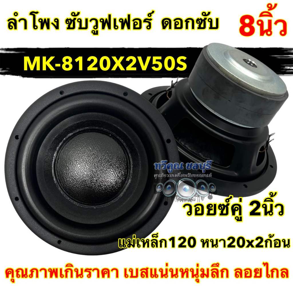 ลำโพง ซับวูฟเฟอร์ 8นิ้ว ดอกซับ ลำโพงซับ รุ่น MK-8120X2V50S แม่เหล็ก120x20x2ชั้น วอยซ์คู่ 2นิ้ว วอยซ์50มิล แข็งแรงลำโพง ซ
