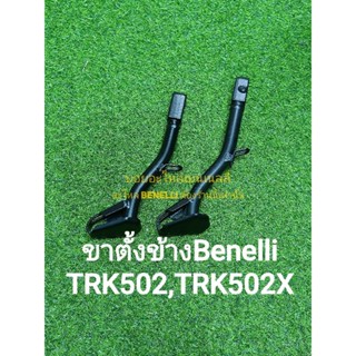 (H18) Benelli TRK502,TRK502X,Leoncino500 ขาตั้งข้าง ตรงรุ่น