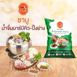 J-Lek (เจ๊เล็ก) น้ำจิ้มบาร์บีคิวปิ้งย่าง (ถุง) 1000 กรัม แพ็ค 12 ถุง