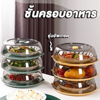 Timeless -Home ชั้นครอบอาหาร พลาสติก PET รุ่นอัพเกรด ที่ครอบ…