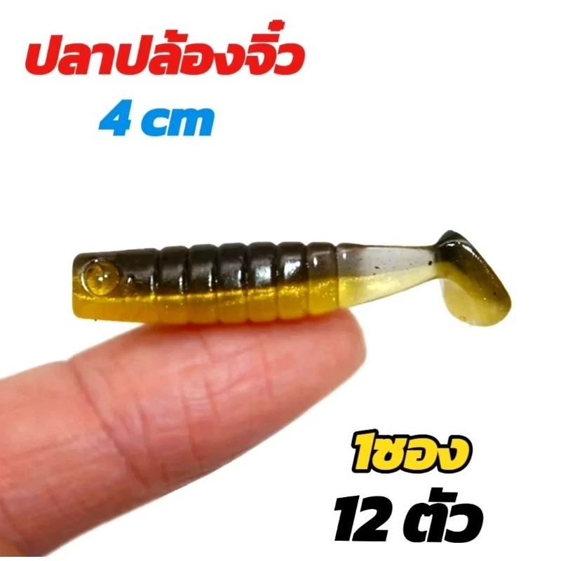 ปลายางปล้องจิ๋ว4cm.เก็บตกกะพงช่อนเล็ก1ซอง12ตัว