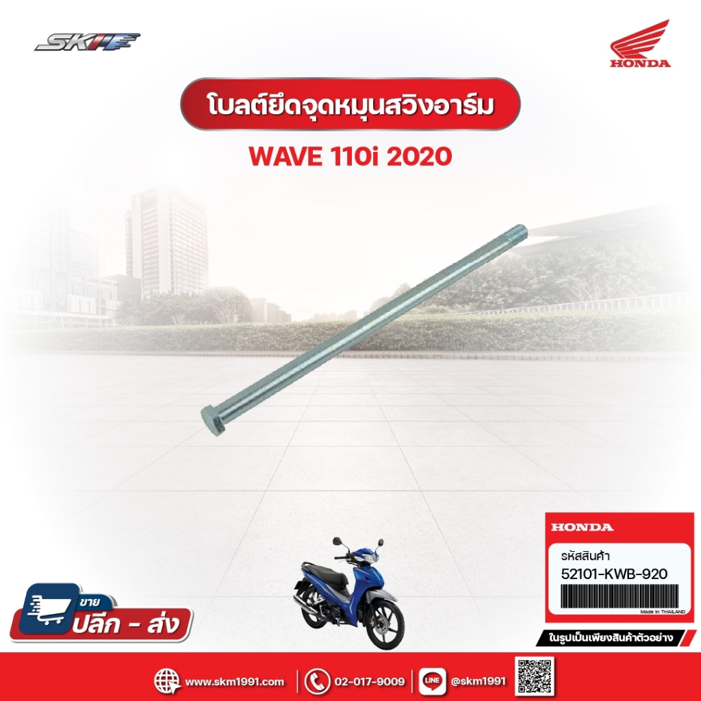 โบลต์ยึดจุดหมุนสวิงอาร์ม สำหรับรถรุ่นWave110i (ปี2020) แท้ศูนย์ฮอนด้า (52101-KWB-920)