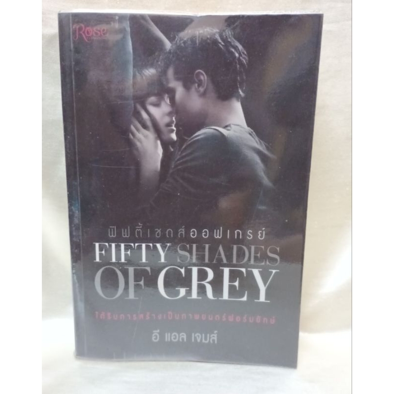 หนังสือนิยายฟิฟตี้เชดส์ออฟเกรย์/FIFTY SHADES OF GREY