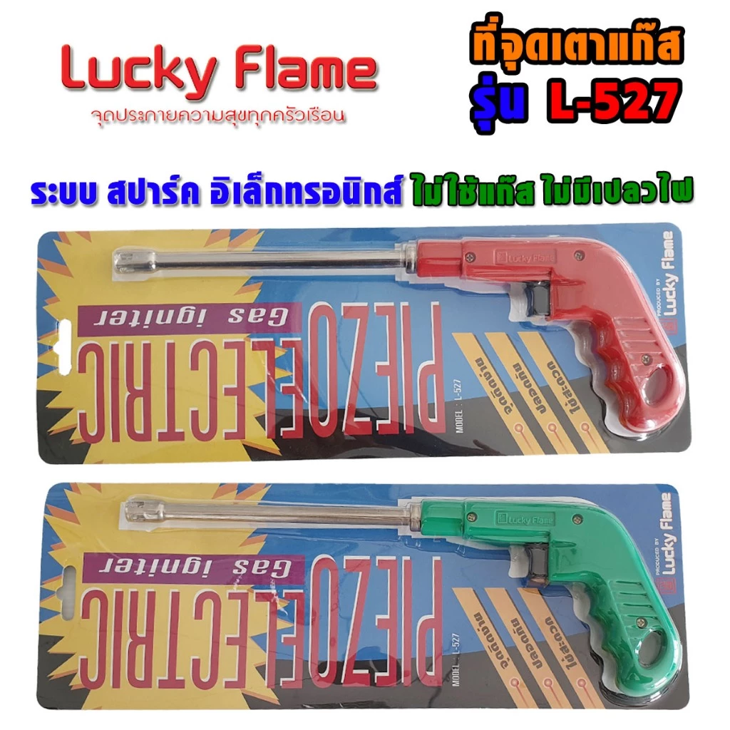 Lucky Flame ปืนยิงแก๊ส ที่จุดเตาแก๊ส อิเล็คทรอนิก ระบบสปาร์ค ไม่ใช้แก๊ส ไม่มีเปลวไฟ รุ่น L-527 (เลือกสีได้)