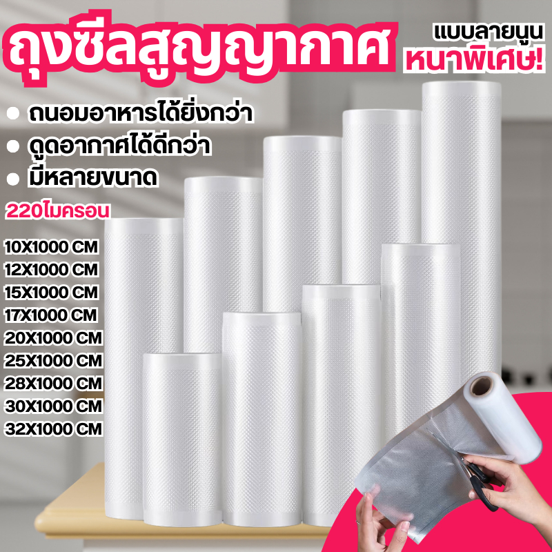 ถุงซีลม้วน ถุงซีลสูญญากาศลายนูน ถุงบรรจุอาหาร หน่วยเซนติเมตรใช้งานง่าย(ความยาว1000 หนา220ถุงซีลม้วน)