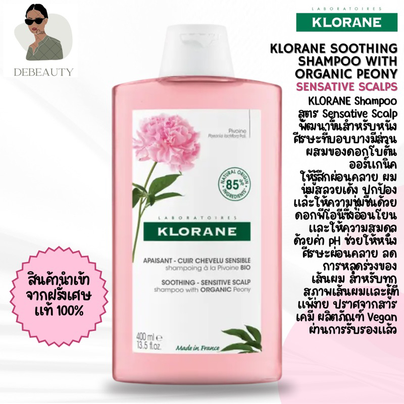 Klorane Soothing Shampoo with Organic Peony for Sensitive Scalps จากฝรั่งเศษ