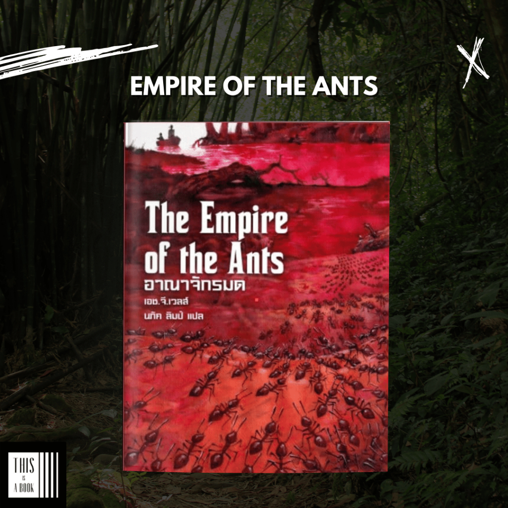 หนังสือ อาณาจักรมด Empire of the ants H.G. Wells