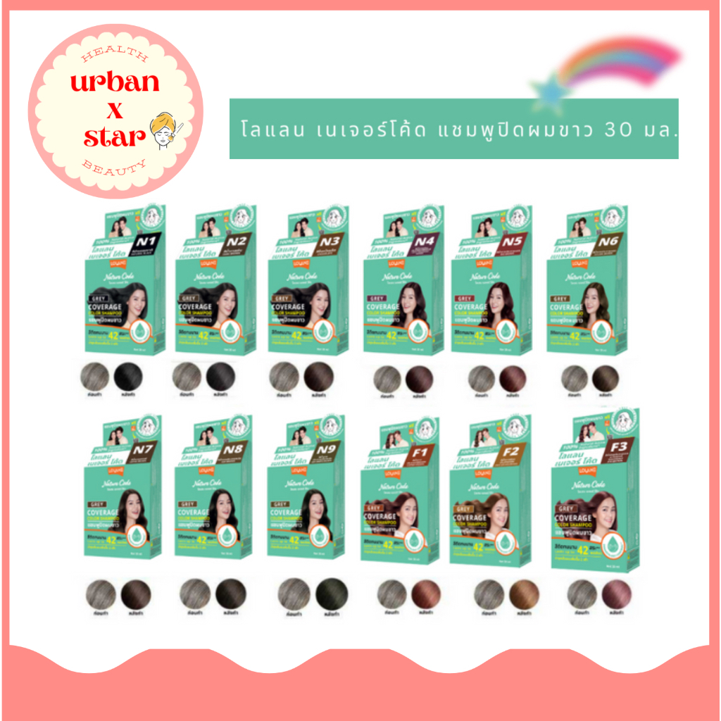 โลแลน เนเจอร์โค้ด แชมพูปิดผมขาว 30 มล. (โฉมใหม่)