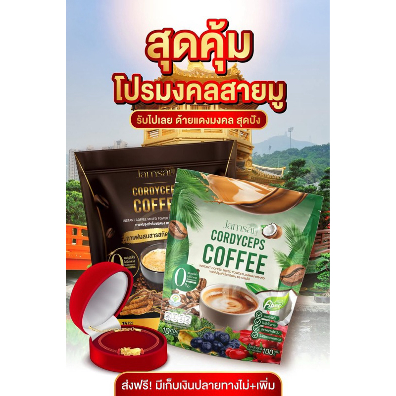 ของแท้ %+ส่งฟรี โปรมงคลสายมู กาแฟผสมถั่งเช่า กาแฟแจ่มใส