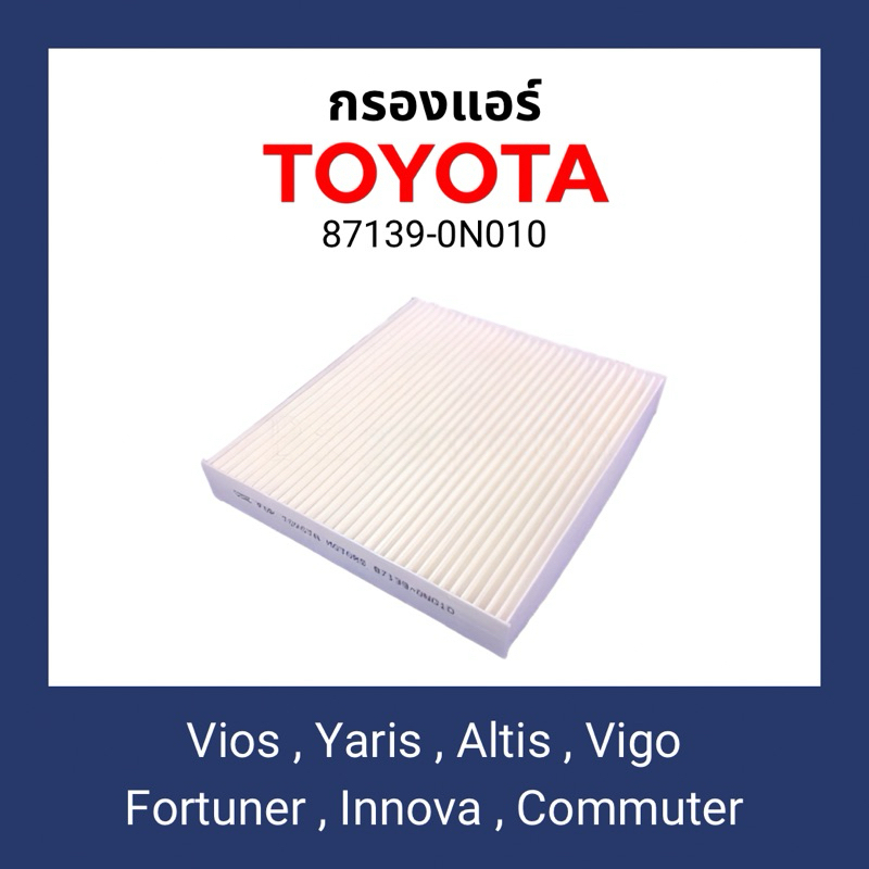 กรองแอร์โตโยต้า Toyota Vios,Vigo,Altis,Ativ [87139-0N010]