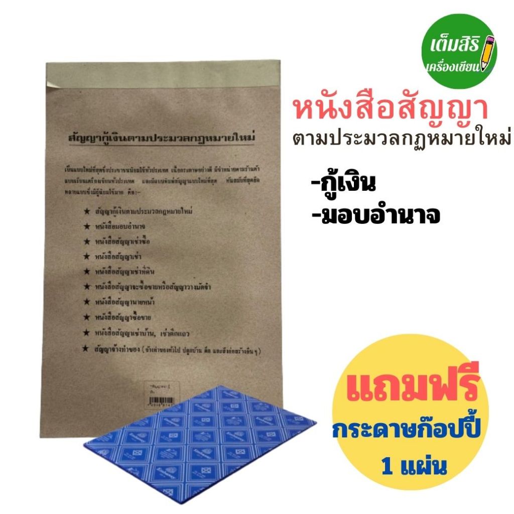 หนังสือสัญญากู้เงิน มอบอำนาจ ซื้อขาย ตามประมวลกฎหมายใหม่ แถมฟรี กระดาษก๊อปปี้ 1 แผ่น