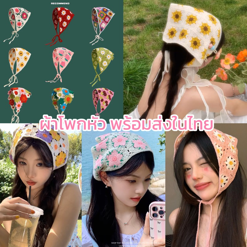 *พร้อมส่งจากไทย🇹🇭*ผ้าโพกหัว ผ้าโพกผมไปทะเล ผ้าคาดหัว ถักโครเชต์ แฮนด์เมด ทรงวินเทจ ปรับได้ แมทช์ได้หลายสไตล์