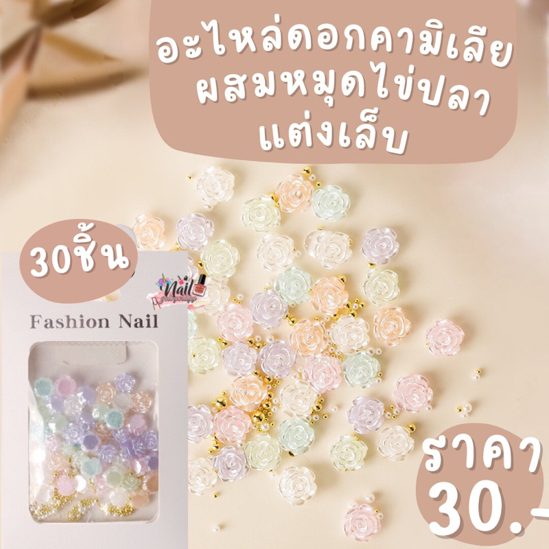 อะไหล่แต่งเล็บดอกคามิเลียผสมหมุดไข่ปลา พร้อมส่ง ดอกไม้แต่งเล็บ