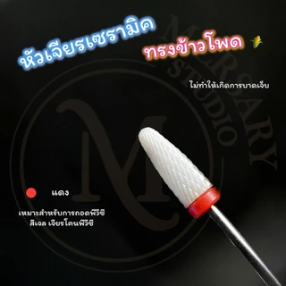 รวมหัวเจียรเซรามิค หัวเจียรเล็บวัสดุเซรามิค ทรงข้าวโพด เซรามิคทรงกระบอก ถอดสีเจล หัวเจียรถอดเจลต่อเล็บ เจียรโคนพีวีซีได้