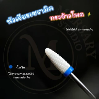 รวมหัวเจียรเซรามิค หัวเจียรเล็บวัสดุเซรามิค ทรงข้าวโพด เซรามิคทรงกระบอก ถอดสีเจล หัวเจียรถอดเจลต่อเล็บ เจียรโคนพีวีซีได้