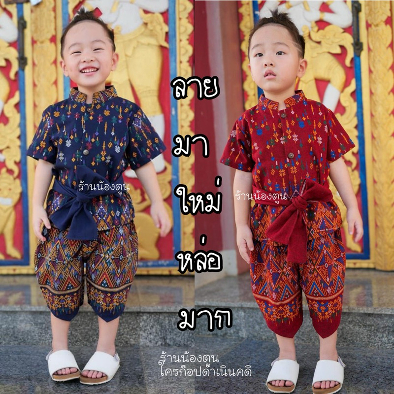 📍ชุดไทยเด็กผู้ชาย 3ชิ้น แถมคาดเอว ❤️💙มาใหม่หล่อมากๆ
