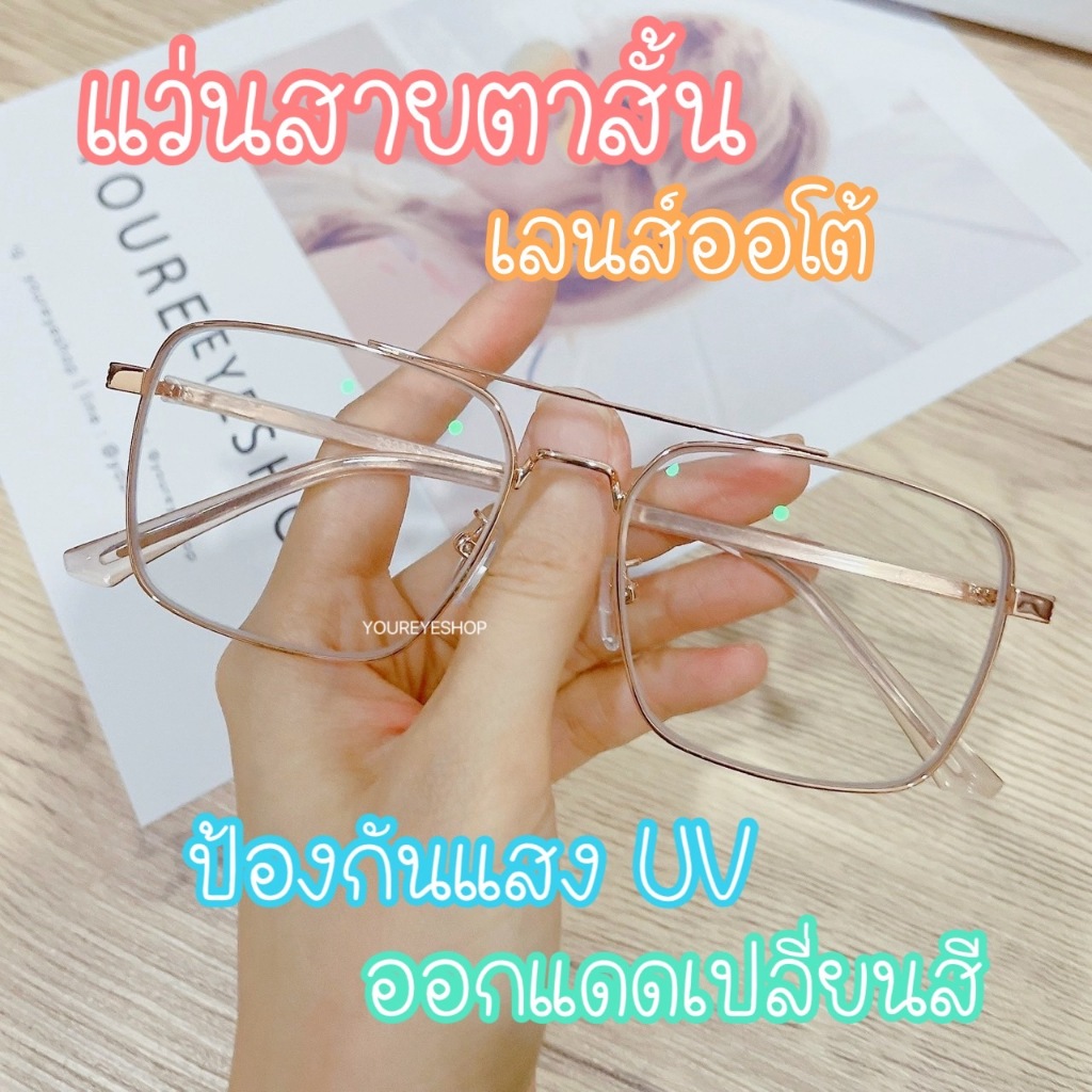 [NEW] แว่นสายตาสั้น เลนส์มัลติโค้ทเปลี่ยนสีออโต้ รุ่น 29232B