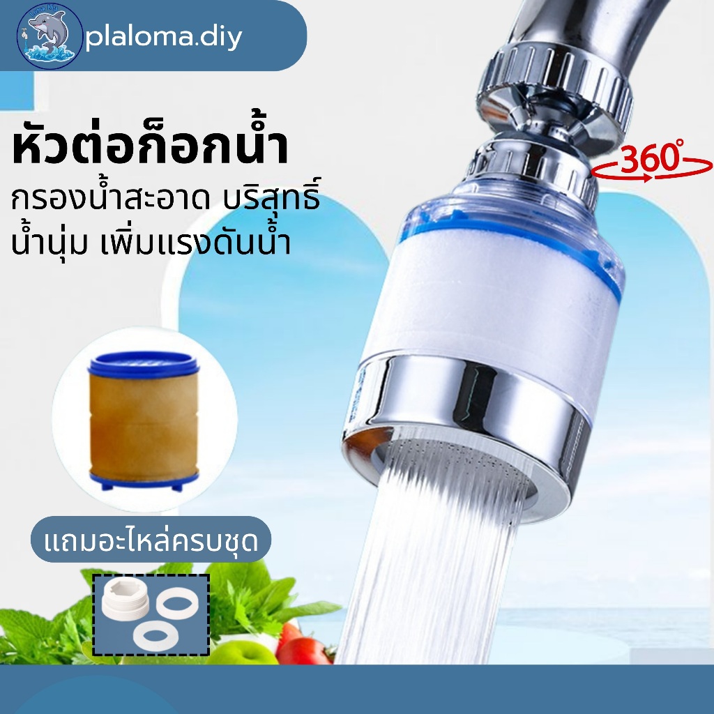 หัวต่อก๊อกน้ำ หัวต่อก๊อก น้ำนุ่มนวล ช่วยเพิ่มแรงดันน้ำ ประหยัดน้ำได้ถึง 30%