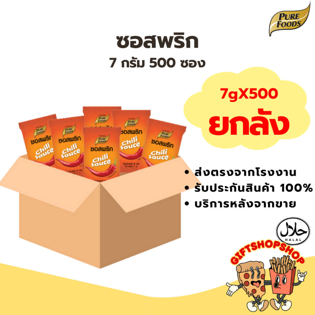 [ยกลัง 500 ซอง] ซอสพริก Chili sause ขนาด 7 กรัม ตรา เพียวฟู้ดส์ ประหยัดต้นทุน สำหรับเดลิเวอรี่ มีฮาลาล เก็บปลายเงินได้