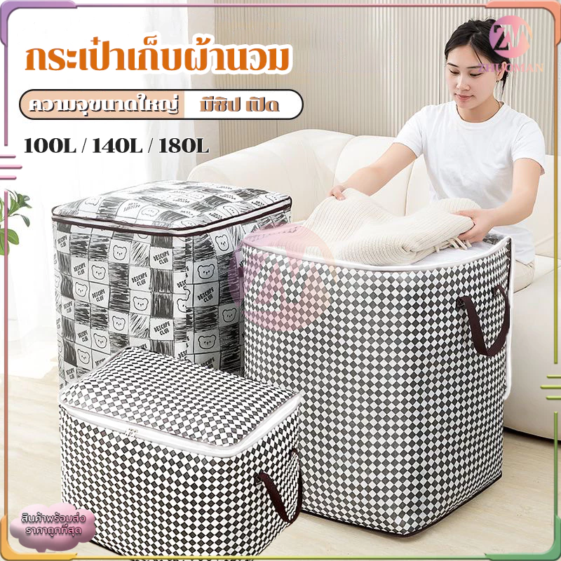 ถุงเก็บผ้า กระเป๋าเก็บผ้านวม ที่เก็บเสื้อผ้า มีซิป ช่วยป้องกันฝุ่น กันเปื้อน กันแมลง ช่วยจัดเก็บให้เป็นระเบียบเรียบร้อย