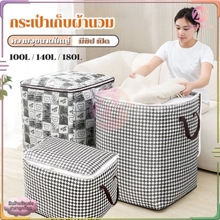 ถุงเก็บผ้า กระเป๋าเก็บผ้านวม ที่เก็บเสื้อผ้า มีซิป ช่วยป้องกันฝุ่น กันเปื้อน กันแมลง ช่วยจัดเก็บให้เป็นระเบียบเรียบร้อย