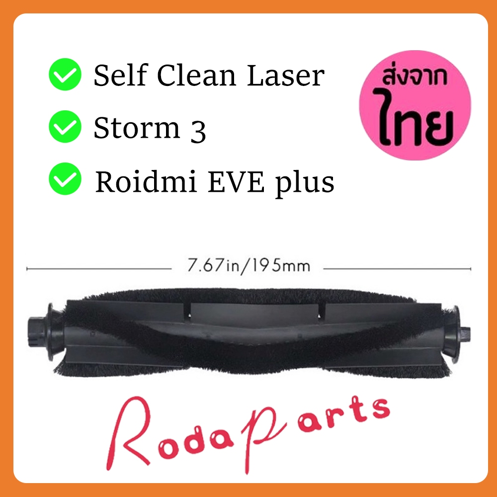 แปรงปัด Roller Main Brush อะไหล่ หุ่นยนด์ดูดฝุ่น Mister Robot รุ่น Self Clean Laser, AutoBot รุ่น Storm 3, Xiaomi