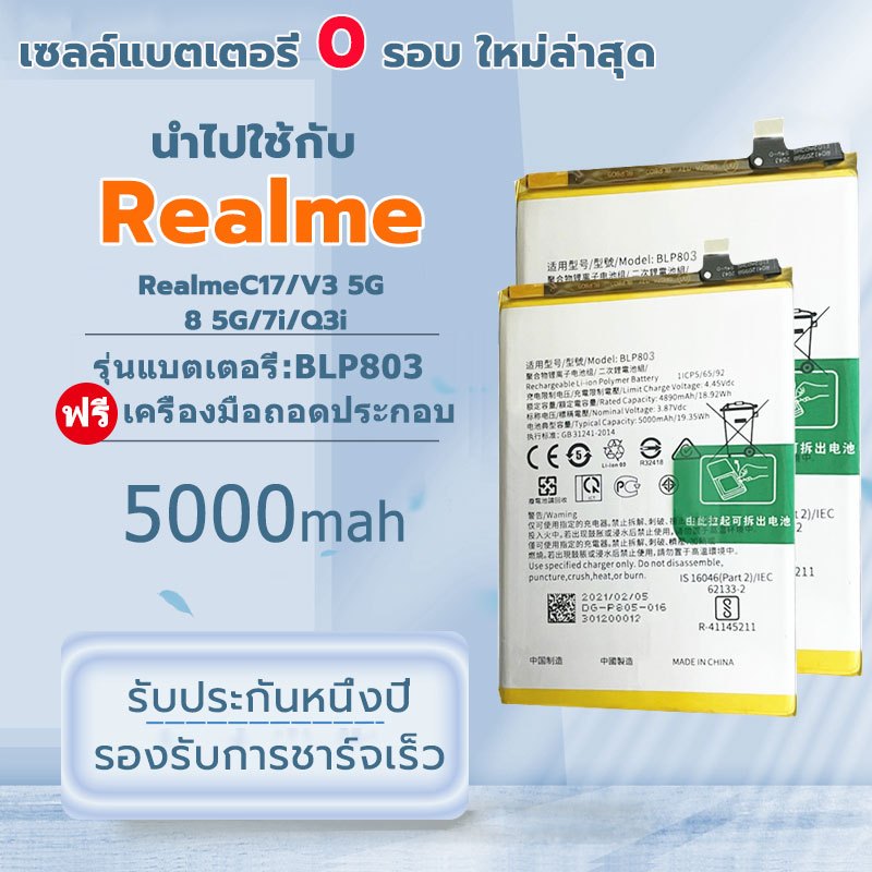 แบตเตอรี่ Realme C17/7i/V3 5G/8 5G/Q3i/5/c3/8i/c11/c21 model:BLP803 Battery พร้อมเครื่องมือ ประกัน 1 ปี