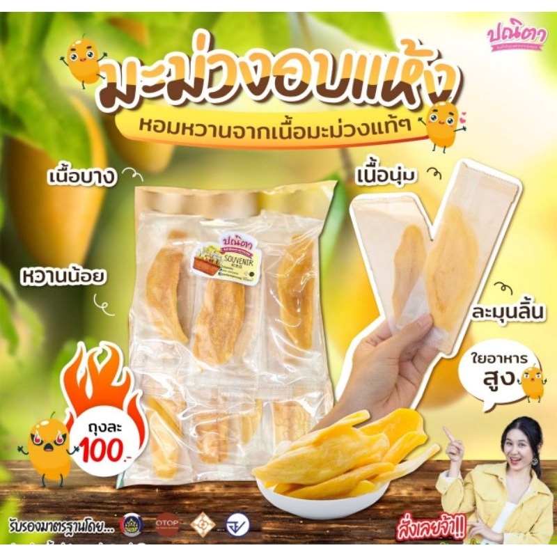 มะม่วงอบแห้ง หอมหวานจากเนื้อมะม่วง