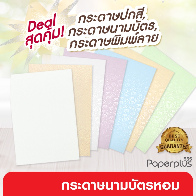 555paperplus กระดาษนามบัตรหอม A4 การ์ดขาว-สี, การ์ดหอม หนา 180-210 แกรม