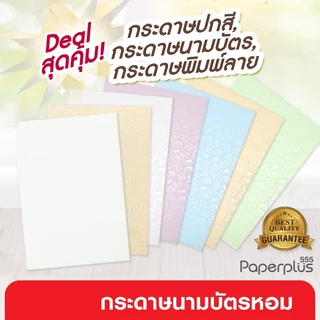 555paperplus กระดาษ A4 การ์ดขาว-สี, การ์ดหอม, กระดาษนามบัตร หนา 180-210 แกรม (50แผ่น)