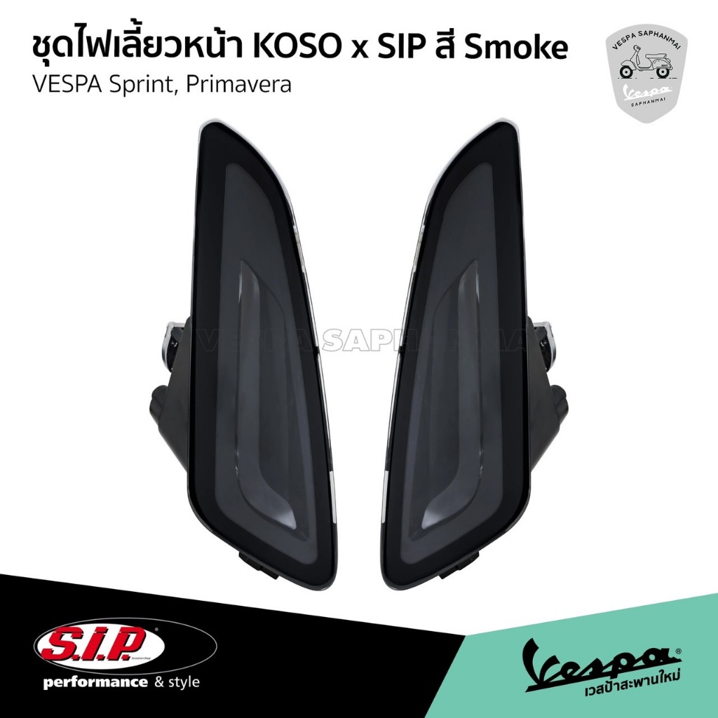 ชุดไฟเลี้ยวหน้า KOSO x SIP สี Smoke เวสป้า Sprint, Primavera ของ SIP แท้ 100%