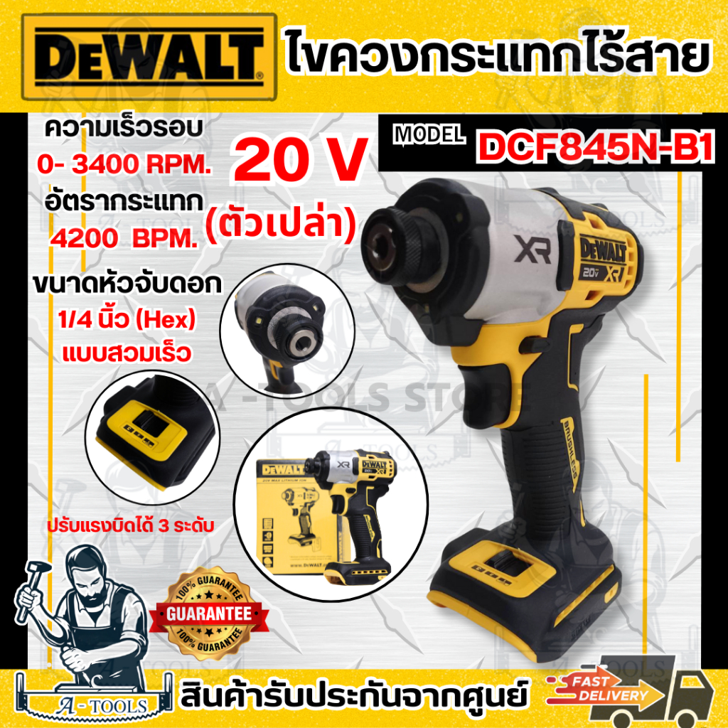 +ส่งฟรี+ DEWALT สว่าน ไขควงกระแทก ไร้สาย 20V รุ่น DCF845N-B1 หัวจับดอก1/4นิ้ว (เครื่องเปล่า) DCF845 