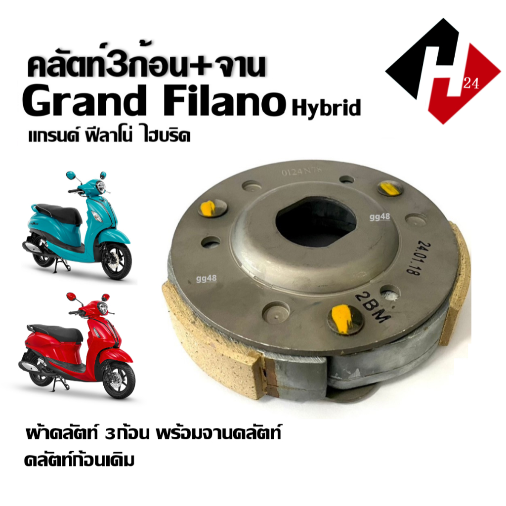 ชุดคลัทช์ออโต้ ผ้าคลัทช์เดิม YAMAHA GRAND FILANO HYBRID แกรนฟิลาโน่ ไฮบริด ครัชก้อน ผ้าคลัชพร้อมจาน