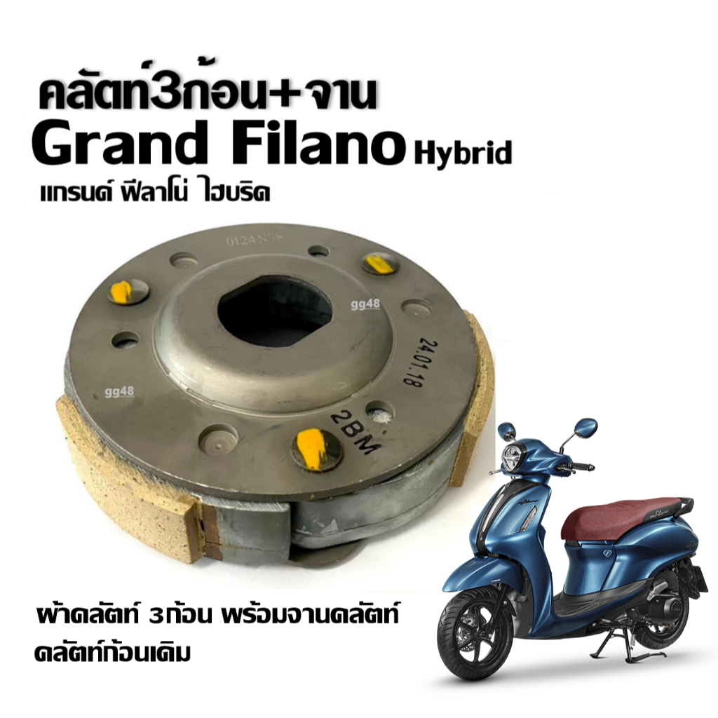 ชุดคลัทช์3ก้อนเดิม+จาน (ผ้าคลัทช์หนาอย่างดี) YAMAHA GRAND FILANO HYBRID แกรนด์ฟีลาโน่ ไฮบริด ผ้าคลัทซ์ ครัช3ก้อนเดิม