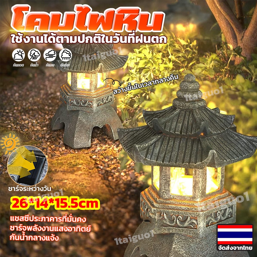 จัดส่งจากไทย โคมไฟ พลังงานแสงอาทิตย์ เรซิน โคมไฟหิน โคมไฟหินเจดีย์ แฮนด์เมด สําหรับตกแต่งสวน กันน้ํา ปลอดภัยกับสิ่งแวดล้