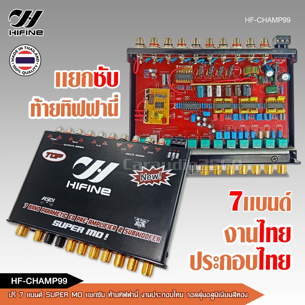 caraudio2560 HF-CHAMP99 ปรี 7แบนด์ HIFINE ปรี SUPER MO แยกซับท้ายทิฟฟานี่ วอลลุ่มอลูมิเนียมสีทอง