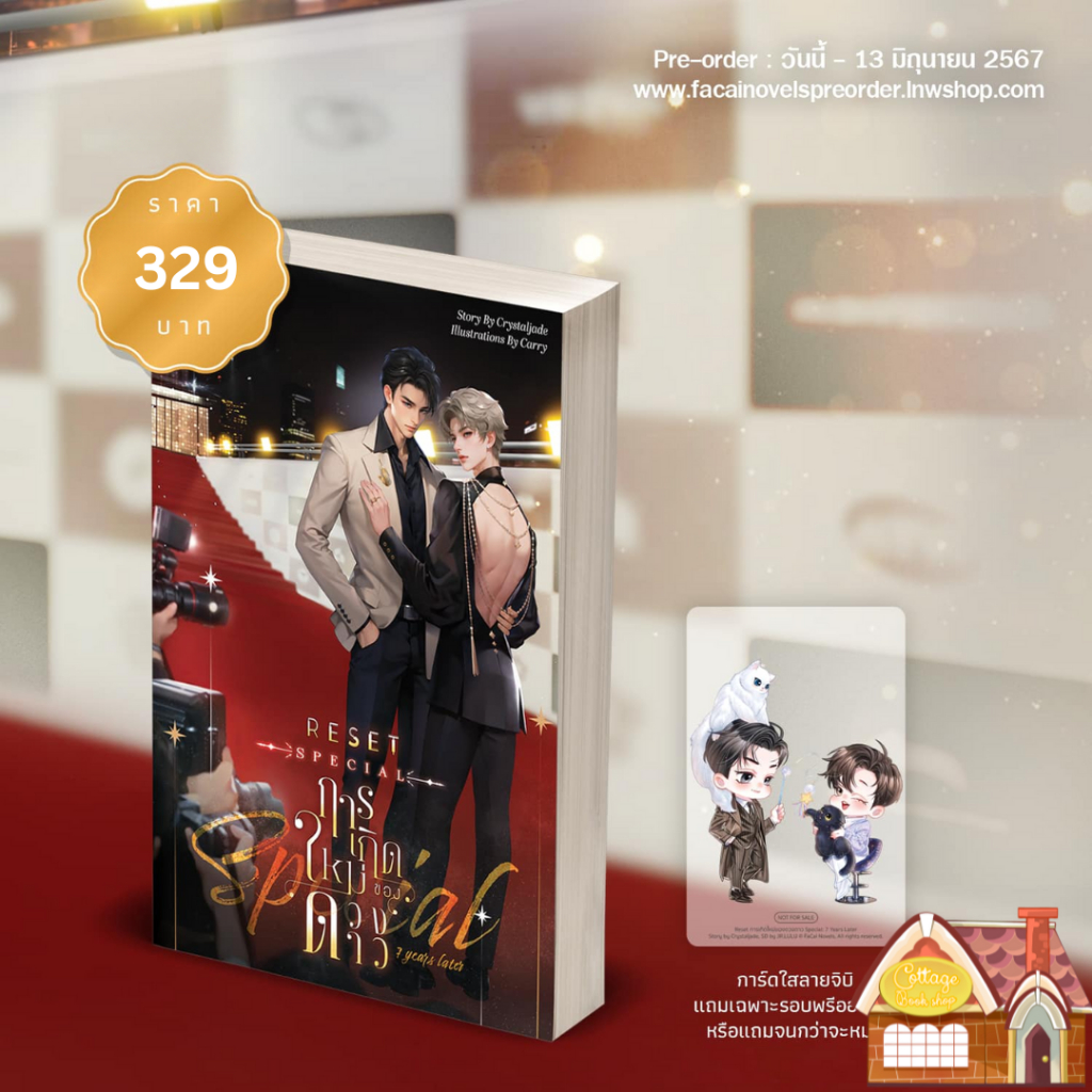 [พร้อมส่ง] RESET Special - #การเกิดใหม่ของดวงดาว 7 years later