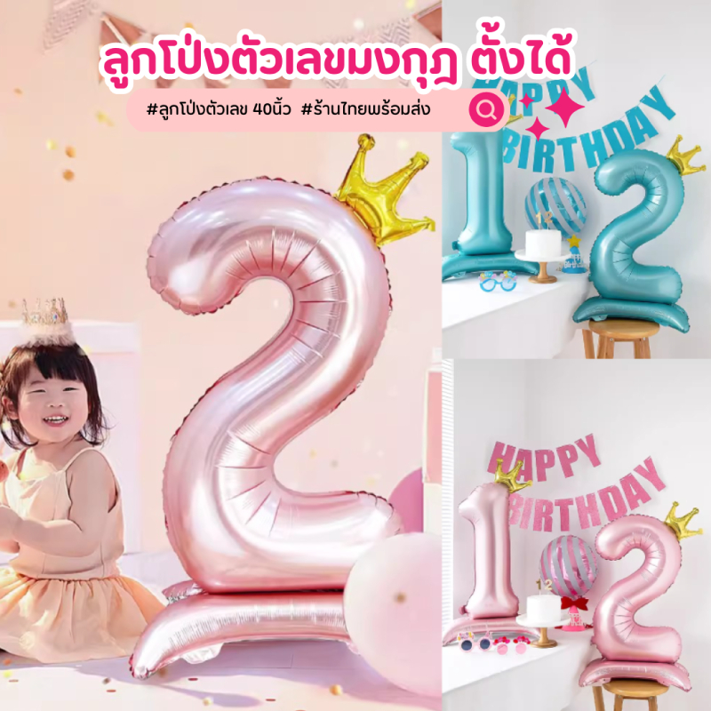 ร้านไทย ลูกโป่งตัวเลขมงกุฎ 40 นิ้ว มีฐาน ตั้งได้