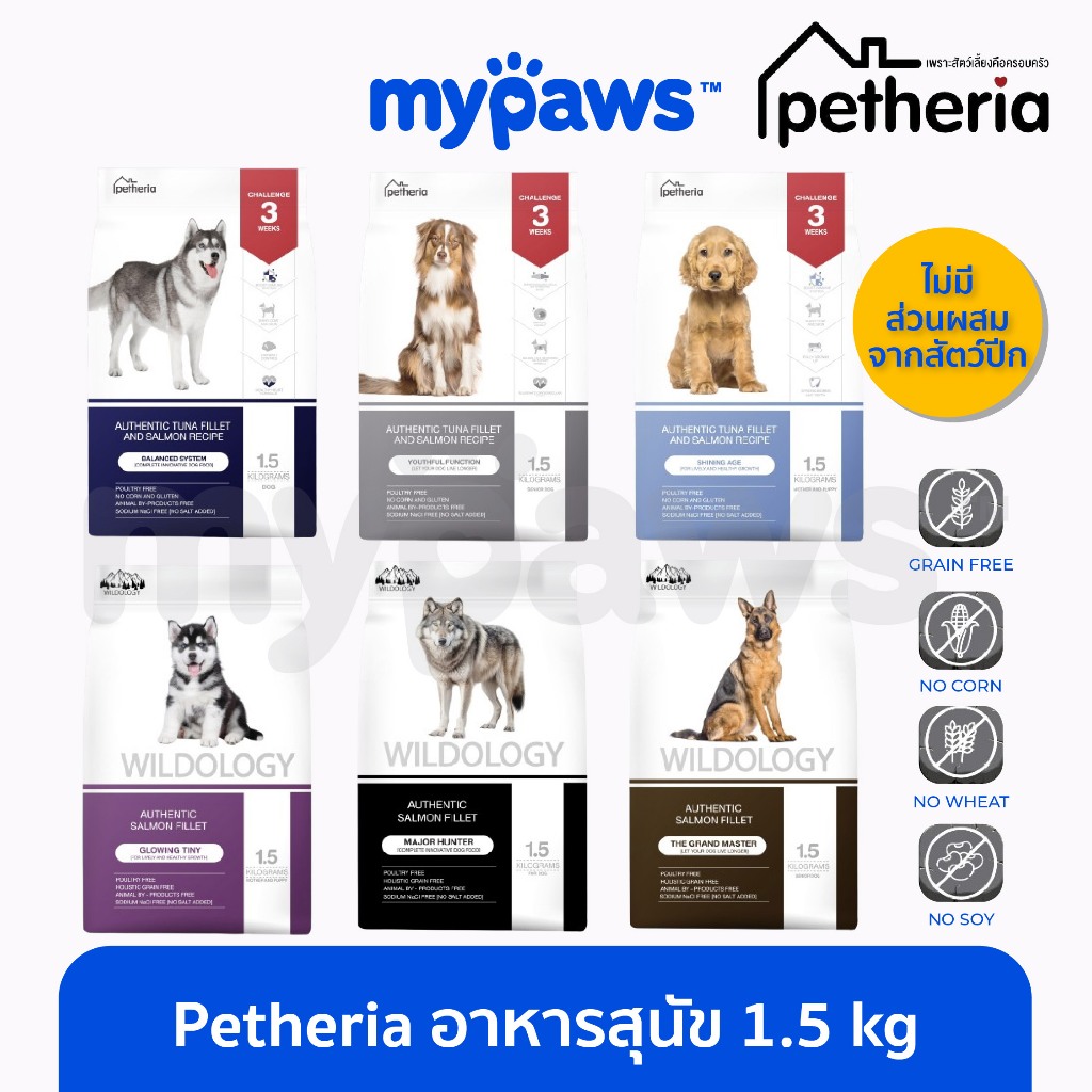 [ MYP18NV]My Paws Petheria อาหารสุนัข เพ็ททีเรียอาหารหมา โซเดียมต่ำ ช่วยลดกลิ่นตัว ขนาด 1.5 kg