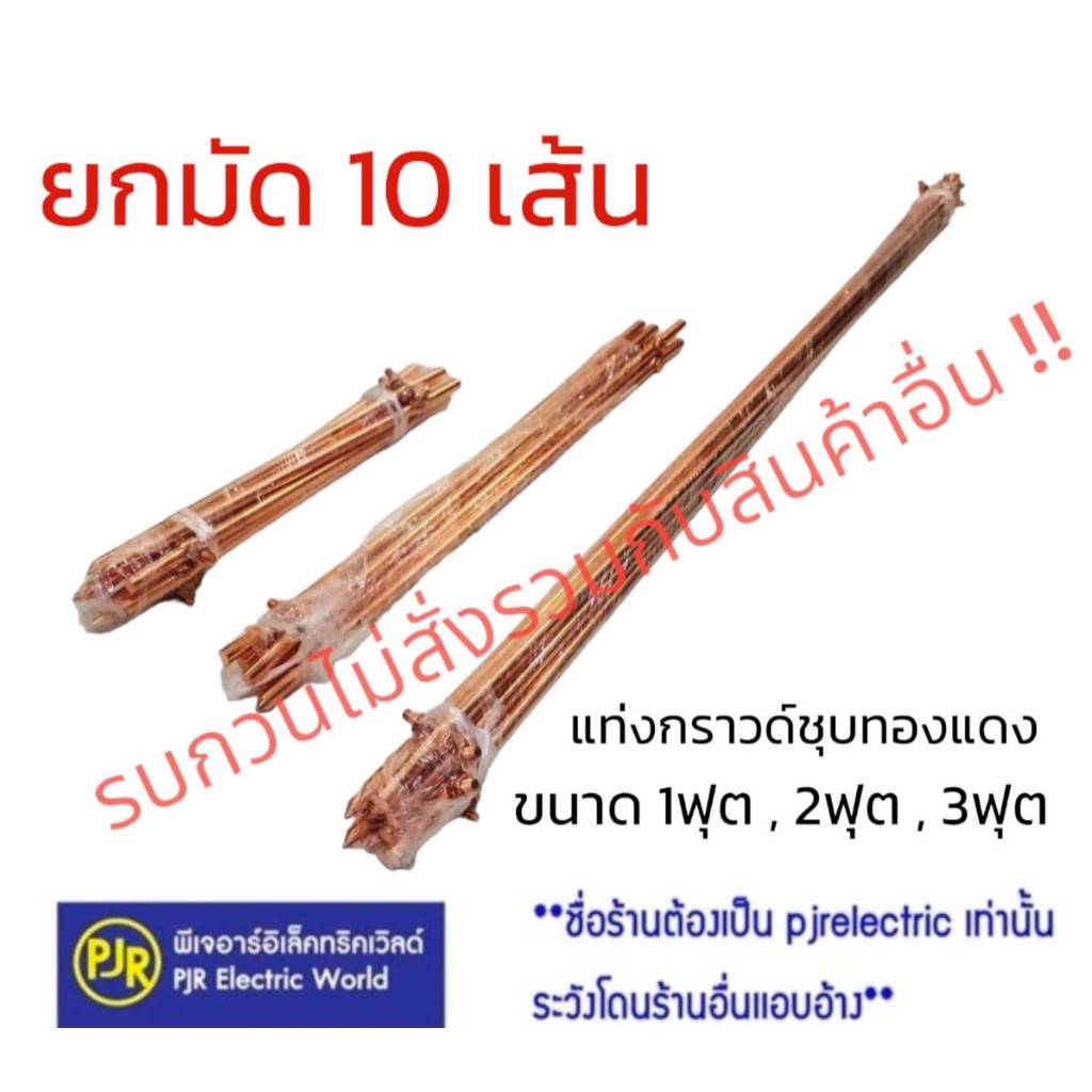 PJR **รบกวนไม่สั่งร่วมกับสินค้าอื่น!!**มีขายส่ง**ราคายกมัด 10 เส้น** แท่งกราวด์ ชุบทองแดง 1 ฟุต , 2 ฟุต , 3 ฟุต