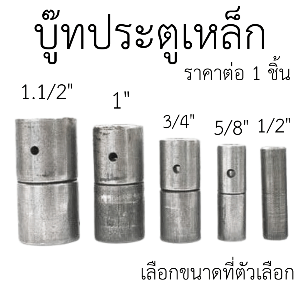 บูช ประตู เหล็ก บานพับ บู๊ทเหล็ก บู๊ตประตูเหล็ก มีให้เลือกหลายขนาด คุณภาพดี ทนทาน บูชเหล็ก บู๊ตประตูเหล็ก บู๊ทประตู TK