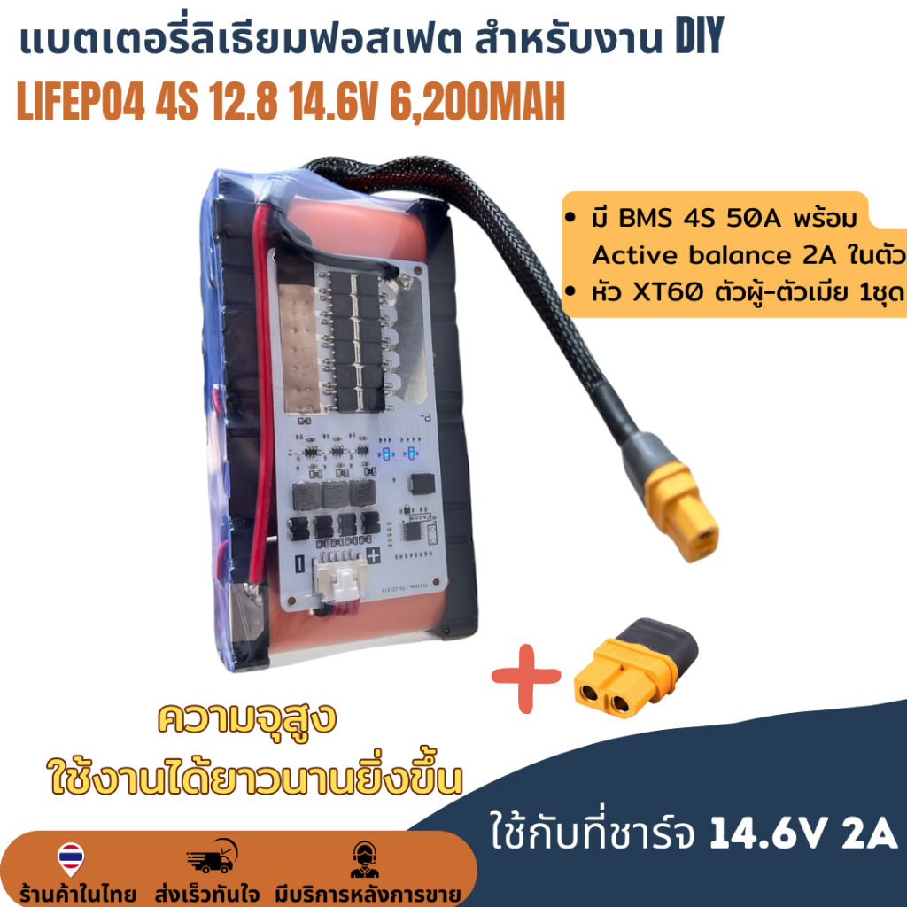 แบตเตอรี่ LifePO4 4S 12.8 14.6V 6.2Ah 6,200mAh พร้อม BMS 50A + Active Balance 2A แบตลำโพง แบต DIY