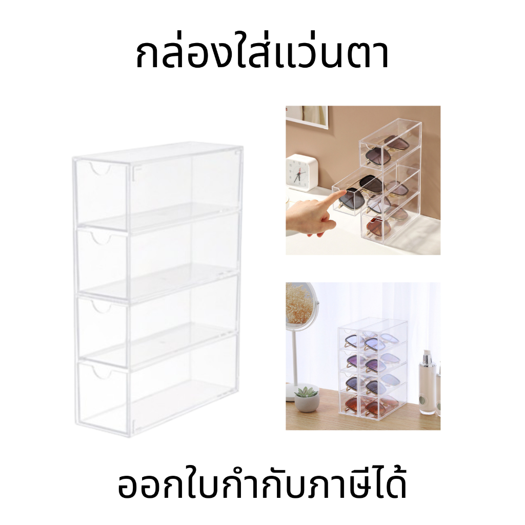 กล่องใส่แว่นตา เก็บแว่นตา การออกแบบซ้อนกัน ประหยัดพื้นที่ ป้องกันความชื้นและฝุ่นละออง ทนทาน คุณภาพ