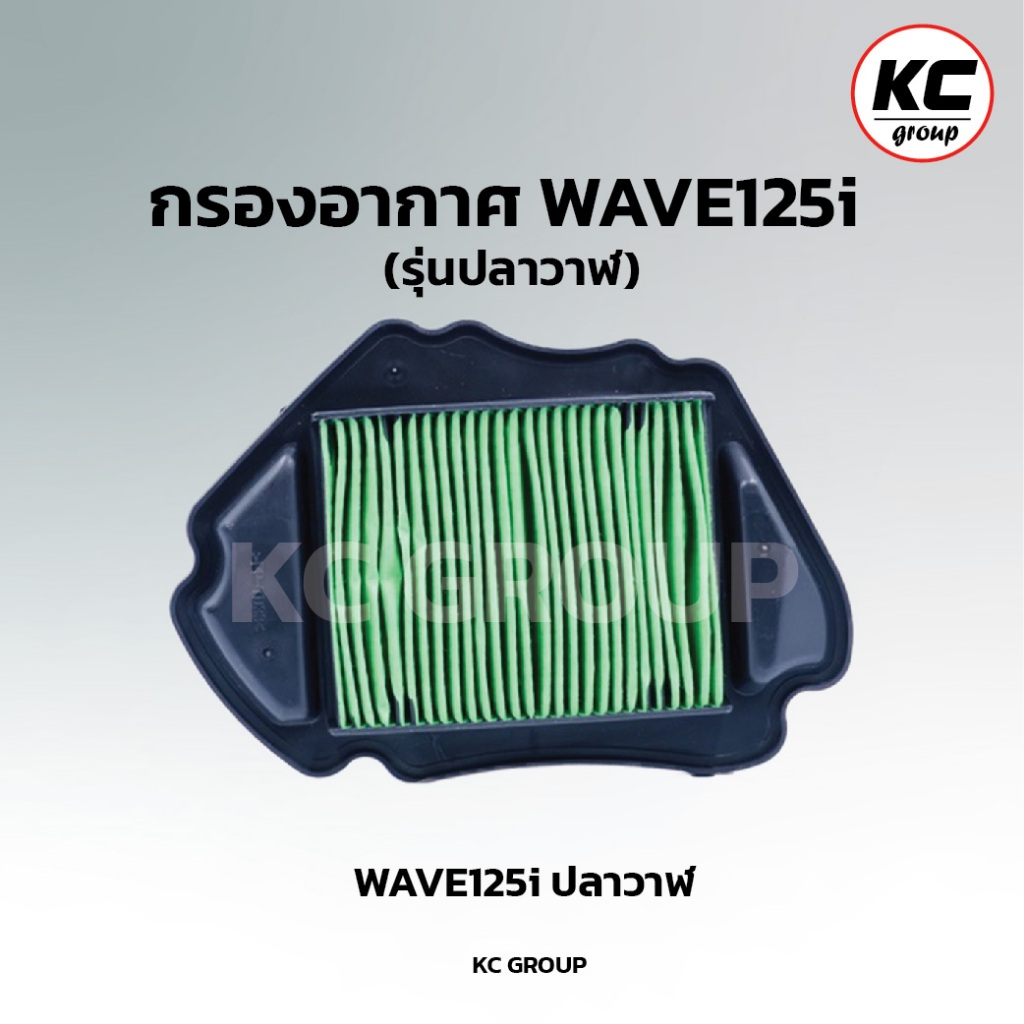 ไส้กรองอากาศW125i ปลาวาฬ