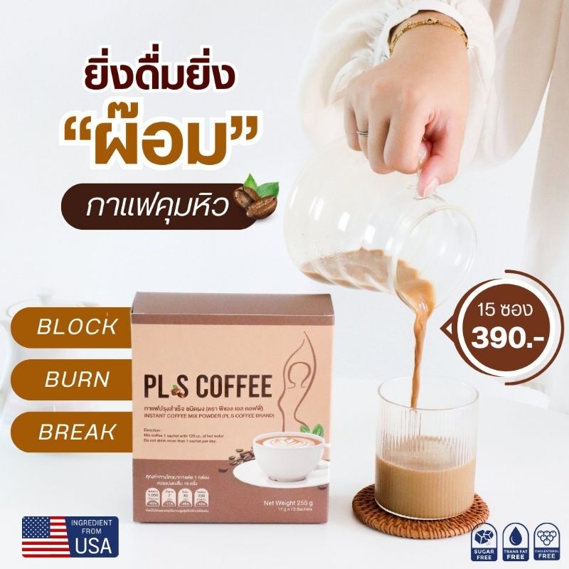 กาแฟ PL S Coffee  1 กล่อง 15 ซอง  อิ่มuาu มีไฟเบอร์ ส่งฟรี 🔥