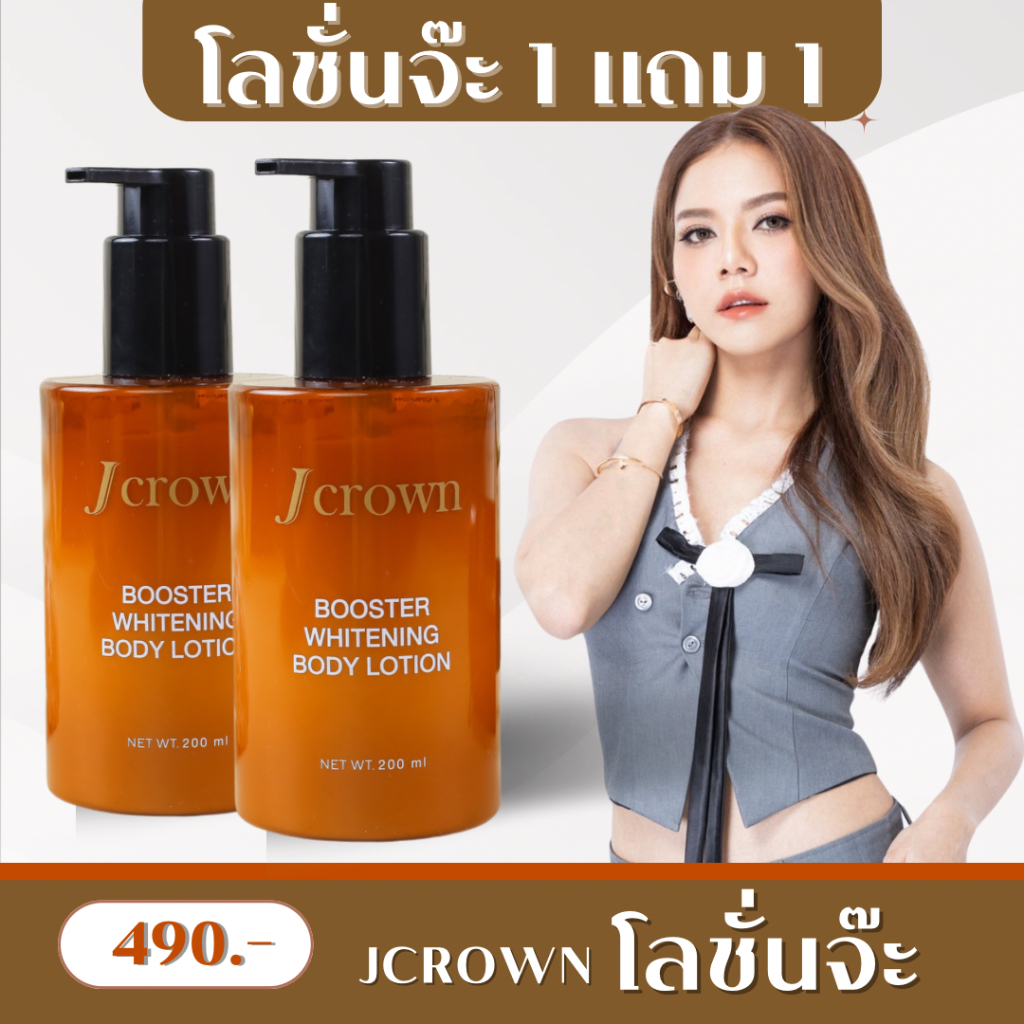 โลชั่นจ๊ะ 2 ขวด J CROWN BOOSTER WHITENING โลชั่นเจคราวน์ เจ คราวน์ บูสเตอร์ ไวท์เทนนิ่ง บอดี้ โลชั่น