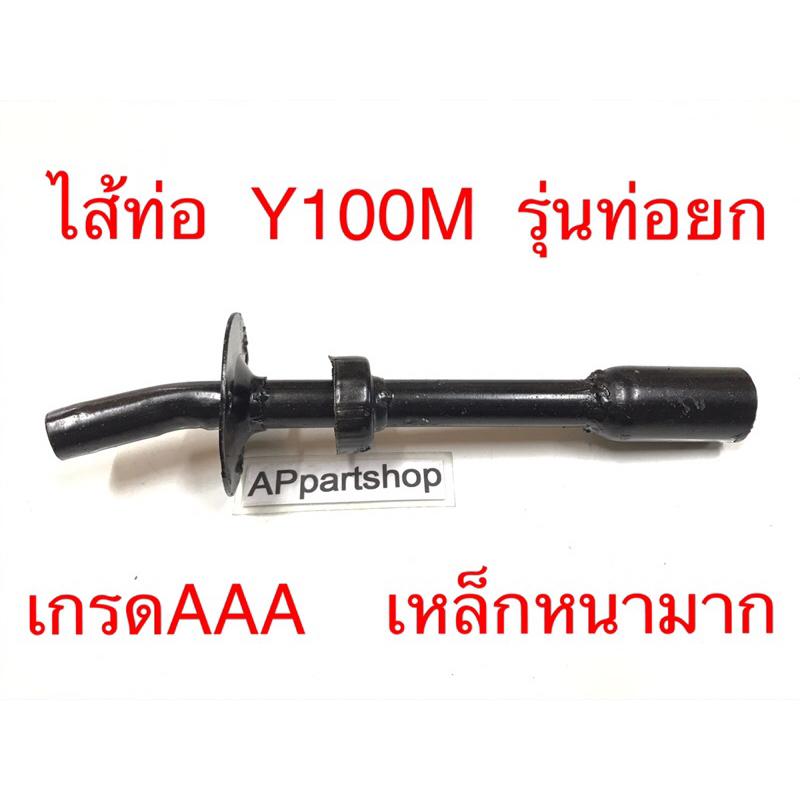 ไส้ท่อ ดัง Y100M Mate100 รุ่นท่อยก เกรดAAA เหล็กหนามาก สีดำ ใส้ท่อ ท่อไอเสีย YAMAHA Y100M เมท100 ท่อ