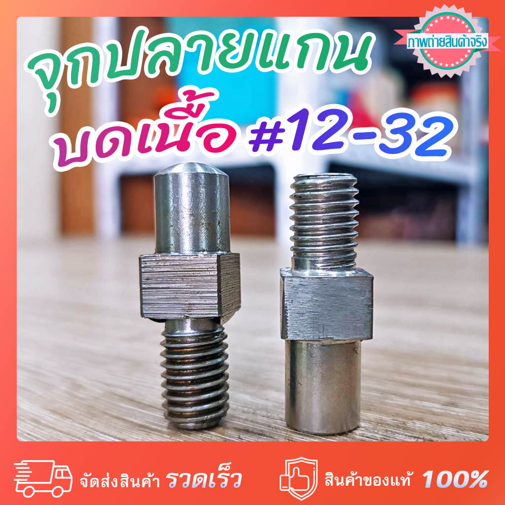 จุกปลายแกนบดเนื้อ #12-32 เหล็ก และ สแตนเลส