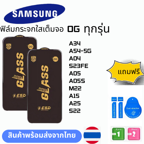 ฟิล์มกระจก บบเต็มจอแบบใสแบบป้องกันไฟฟ้OG ทุกรุ่น SAMSUNG  A34 A54-5G A04 S23FE A05 A05S M22 A15 A25 S22